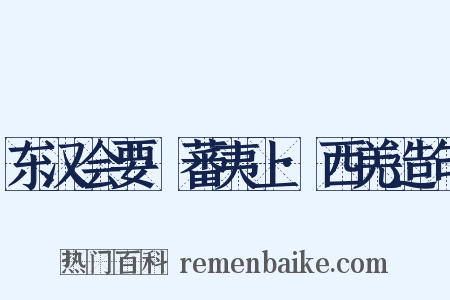 东汉会要·蕃夷上·西羌造句是什么意思的图片